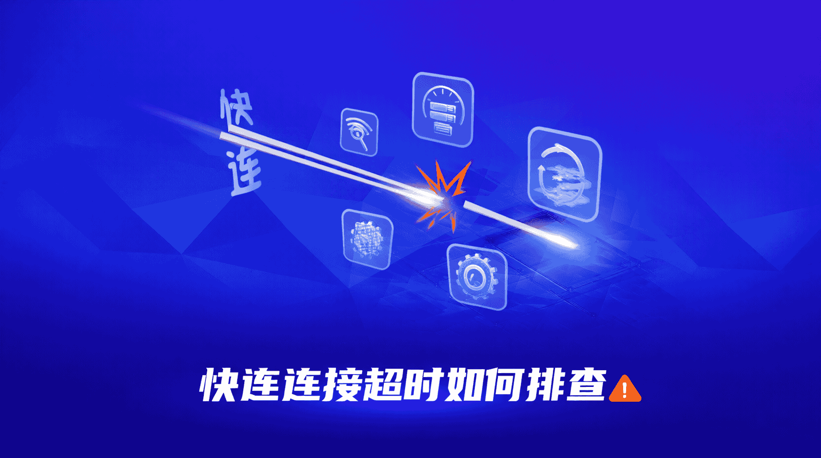 快连连接超时怎么办, 如何切换节点解决超时, 快连日志查看步骤, DNS设置避免连接超时, 防火墙拦截导致超时区别, 移动端网络优化快连, 连接超时重连机制, 快连超时错误代码含义