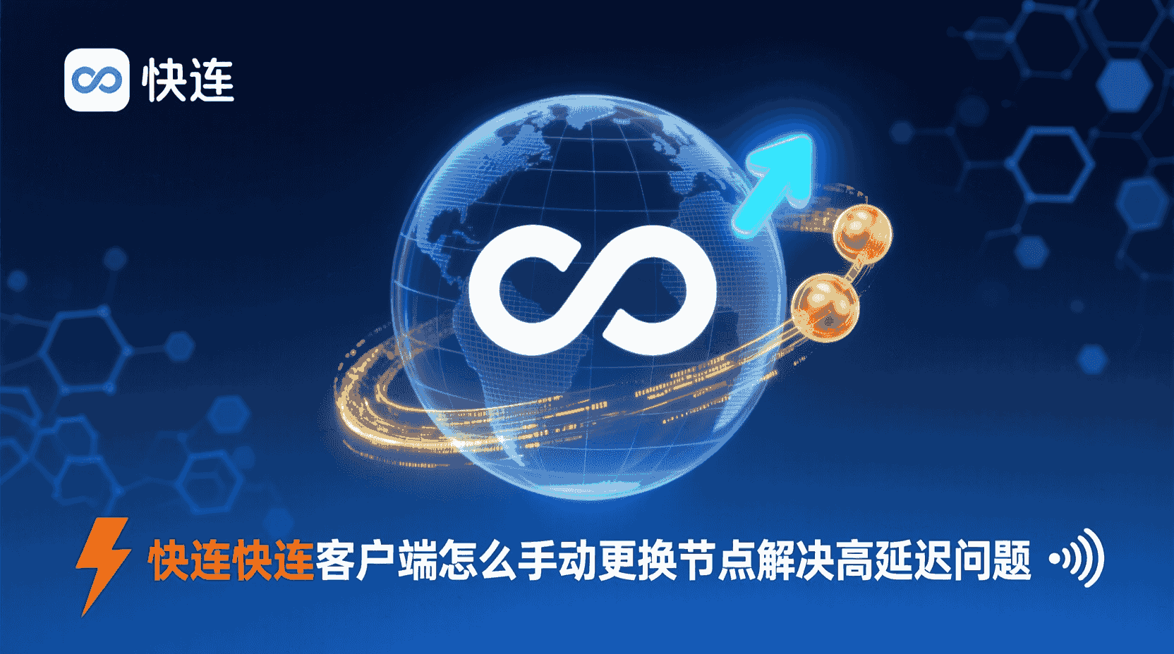 快连快连如何切换节点, 快连快连延迟高怎么办, 节点测速后怎么选择最低延迟节点, 手动更换节点步骤, 自动选路与手动切节点区别, 快连快连节点列表为空如何解决, 视频通话场景如何降低延迟, 快连快连客户端配置节点教程