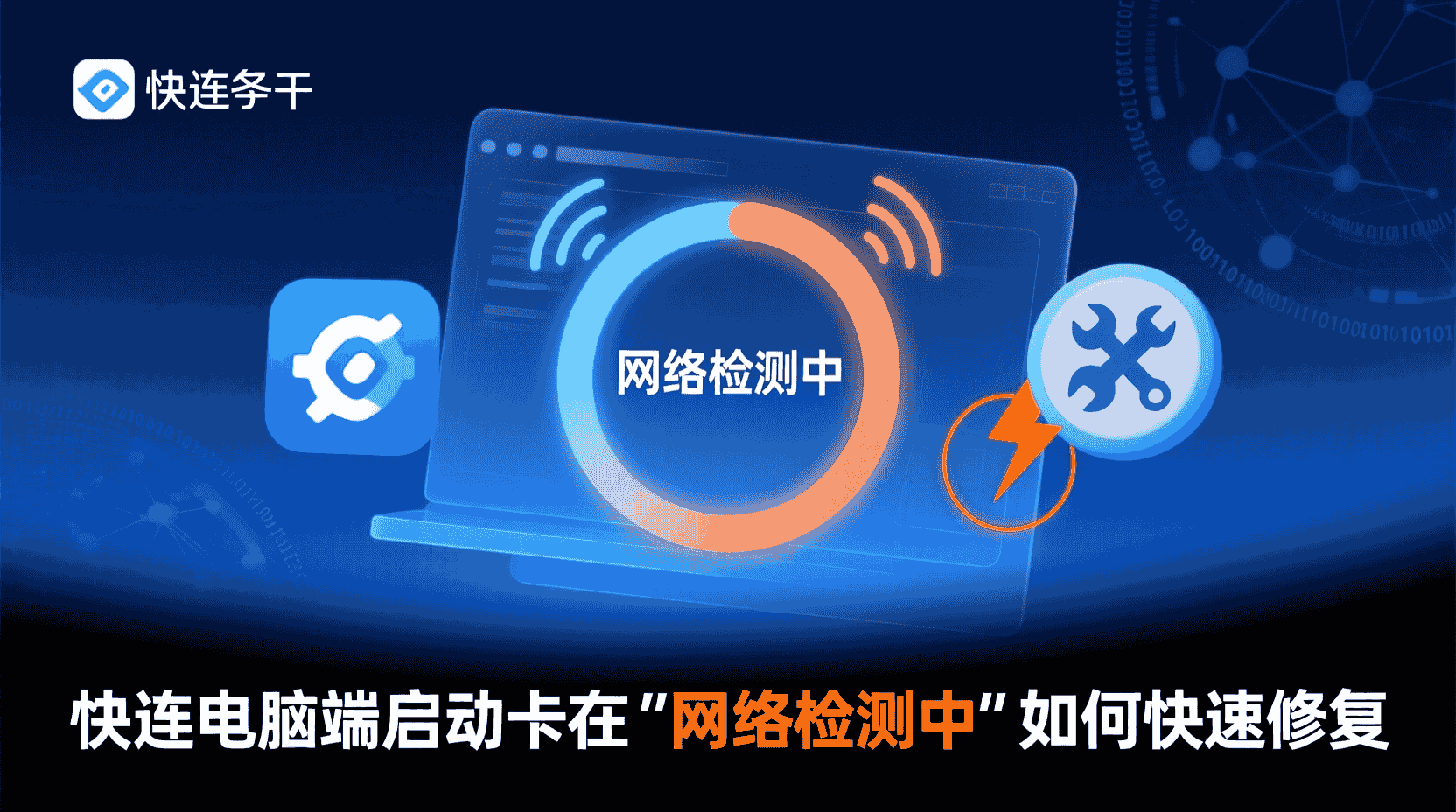 快连电脑端网络检测中卡住怎么解决, 如何查看快连启动日志排错, 快连网络自检超时常见原因, 公司内网使用快连检测失败怎么办, 快连是否支持跳过网络检测, 电脑端快连启动慢如何优化, 网络检测失败与系统代理冲突排查步骤, 快连修复工具在哪下载, 网络检测中一直转圈怎么强制重启, 快连官方启动故障排查手册