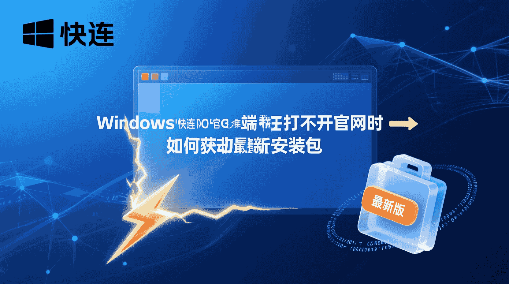 快连Windows端手动下载最新安装包, 快连官网打不开如何获取安装包, 怎么通过镜像地址下载快连客户端, 快连安装包哈希校验步骤, Windows端快连无法更新怎么办, 手动重装快连最新版教程, 官网DNS解析失败时如何下载快连, 快连客户端离线安装包获取方式
