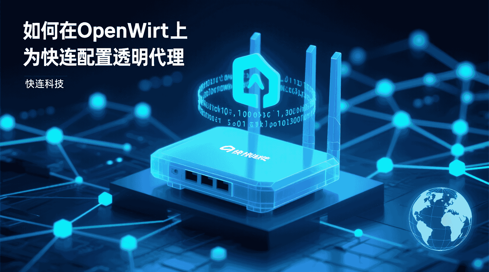 快连快连 透明代理 设置步骤, OpenWrt 快连快连 透明代理 配置, 快连快连 透明代理 无法上网 怎么办, 旁路由 与 透明代理 有什么区别, 企业 多分支 快连快连 透明代理 如何集中管理, 快连快连 是否支持 路由器 客户端模式, 透明代理 DNS 劫持 如何关闭, 快连快连 透明代理 性能优化 方法