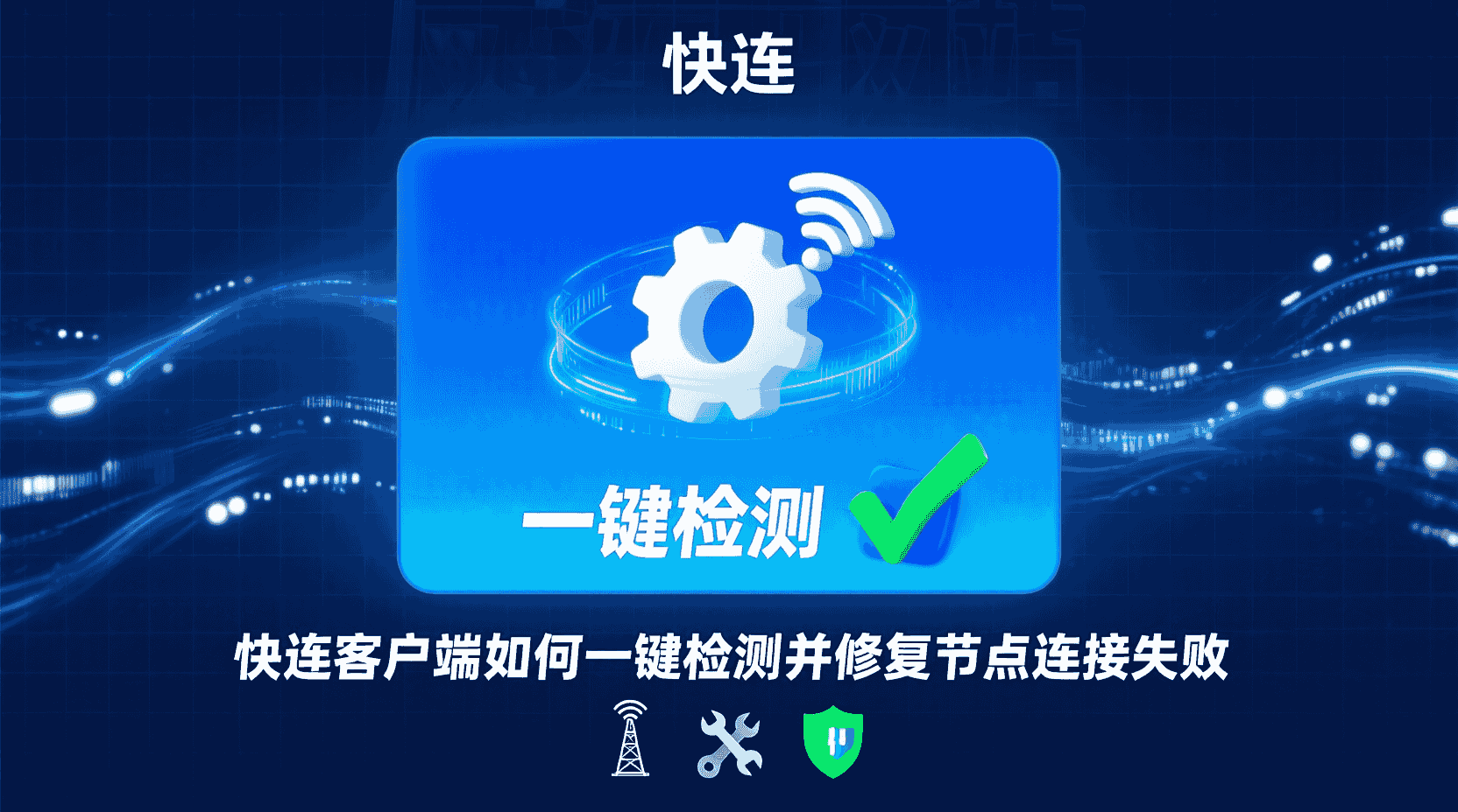 快连一键检测怎么用, 节点连接失败如何修复, 快连客户端诊断工具在哪, 一键修复和手动切换有什么区别, 连接超时怎么自助解决, 快连是否支持自动重连, 节点恢复最佳实践, 网络受限时如何选节点, 客户端连接日志怎么看, 快连检测失败错误码含义