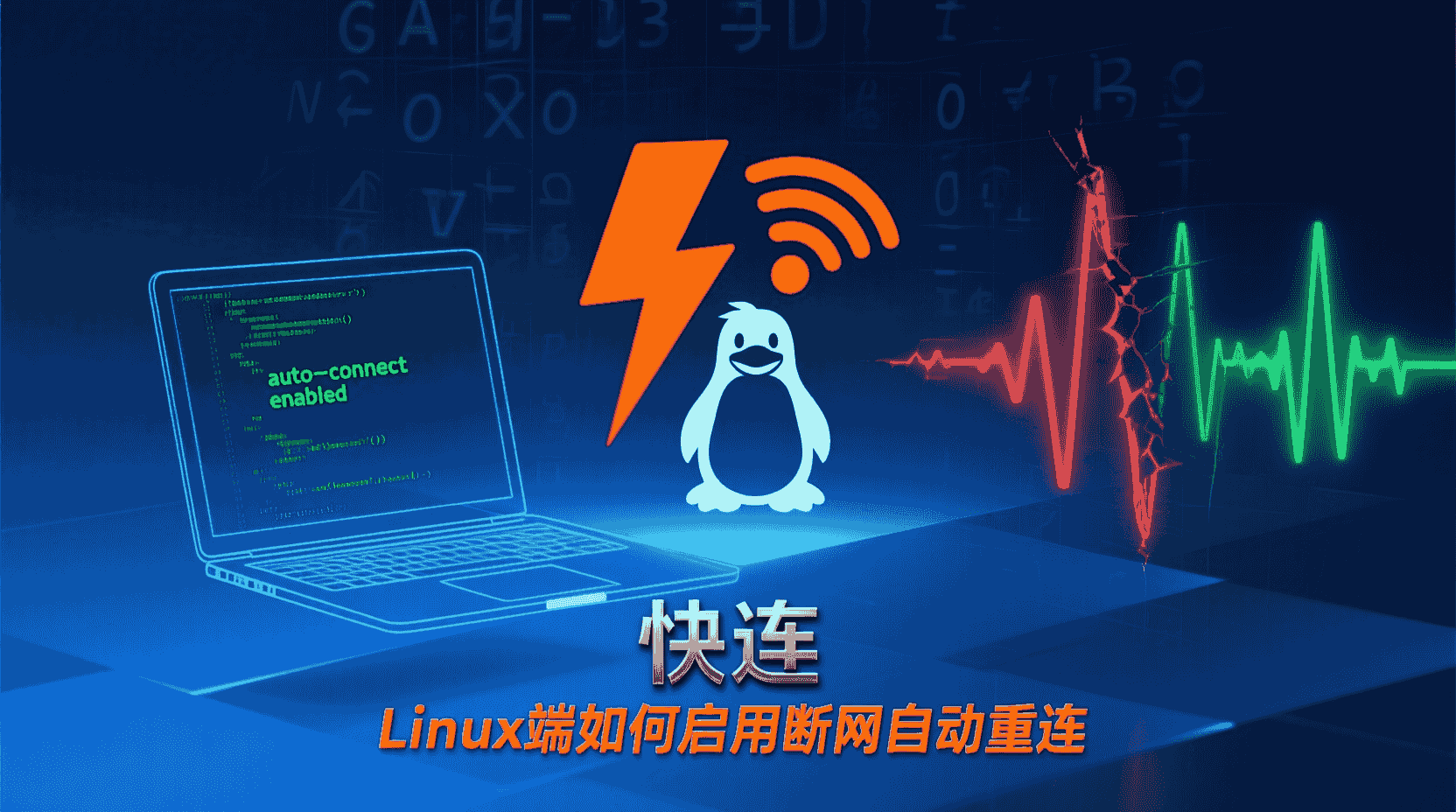 快连Linux端断网自动重连怎么设置, 快连Linux客户端自动重连配置步骤, 快连Linux断网后无法自动重连怎么办, 快连Linux端自动重连间隔如何修改, 快连Linux守护进程实现断网检测, 快连Linux网络恢复最佳实践, 快连Linux端断网自动重连日志位置, 快连Linux是否支持断网自动重连功能