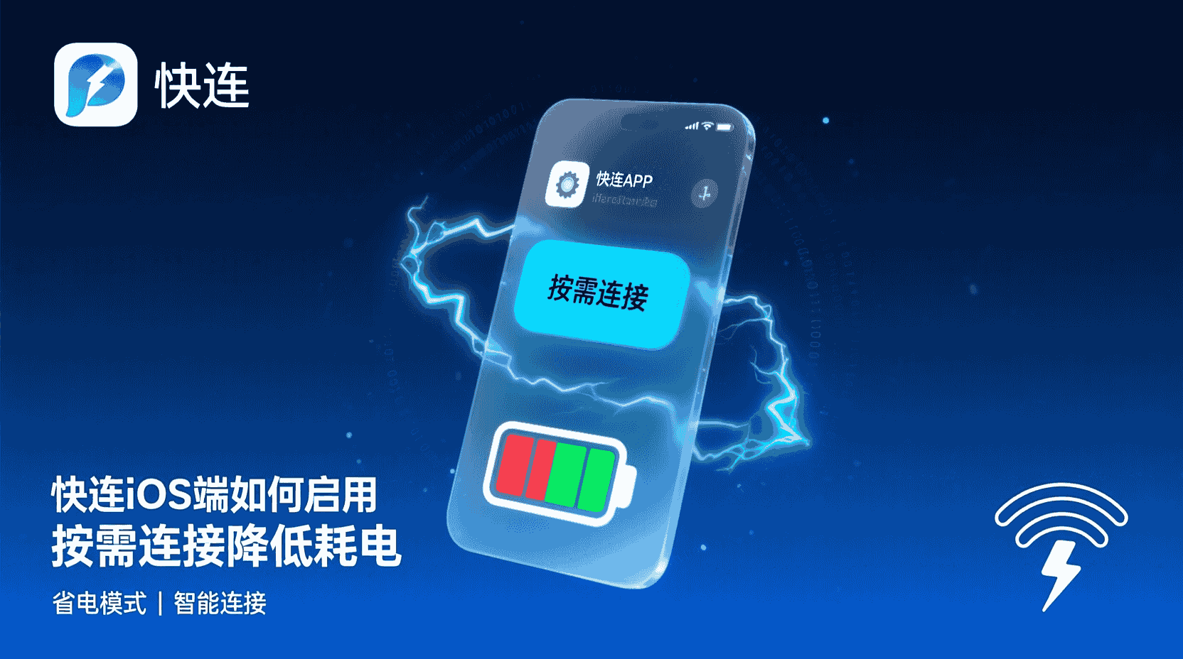 快连iOS按需连接设置步骤, 如何在快连iOS端开启按需连接, 按需连接耗电吗, 快连iOS省电模式配置, 分应用触发规则设置方法, 按需连接无法断开排查, iOS后台刷新与快连冲突怎么办, 出差省电最佳实践快连