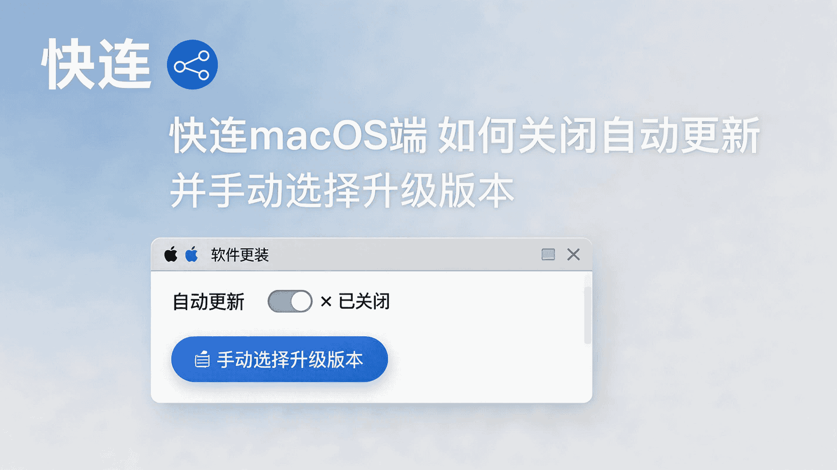 快连macOS关闭自动更新, 快连如何手动选择升级版本, 快连macOS升级设置步骤, 快连自动更新与手动更新区别, 快连macOS升级失败怎么回退, 企业网络快连是否应该禁用自动更新, 快连macOS版本管理教程, 快连客户端更新配置方法