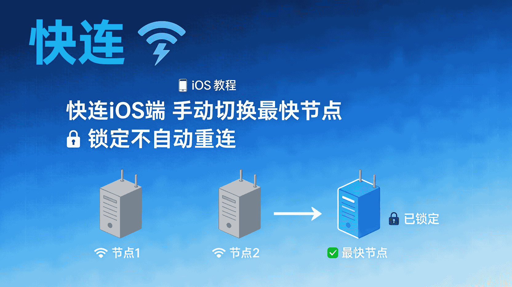 快连iOS端如何手动切换节点, 快连锁定节点后自动重连怎么办, 快连iOS端怎么关闭自动重连, 快连手动选节点与自动选节点区别, 快连iOS端节点延迟高如何更换, 快连iOS端节点锁定设置步骤, 快连iOS端最快节点选择方法, 快连iOS端节点频繁跳变如何解决