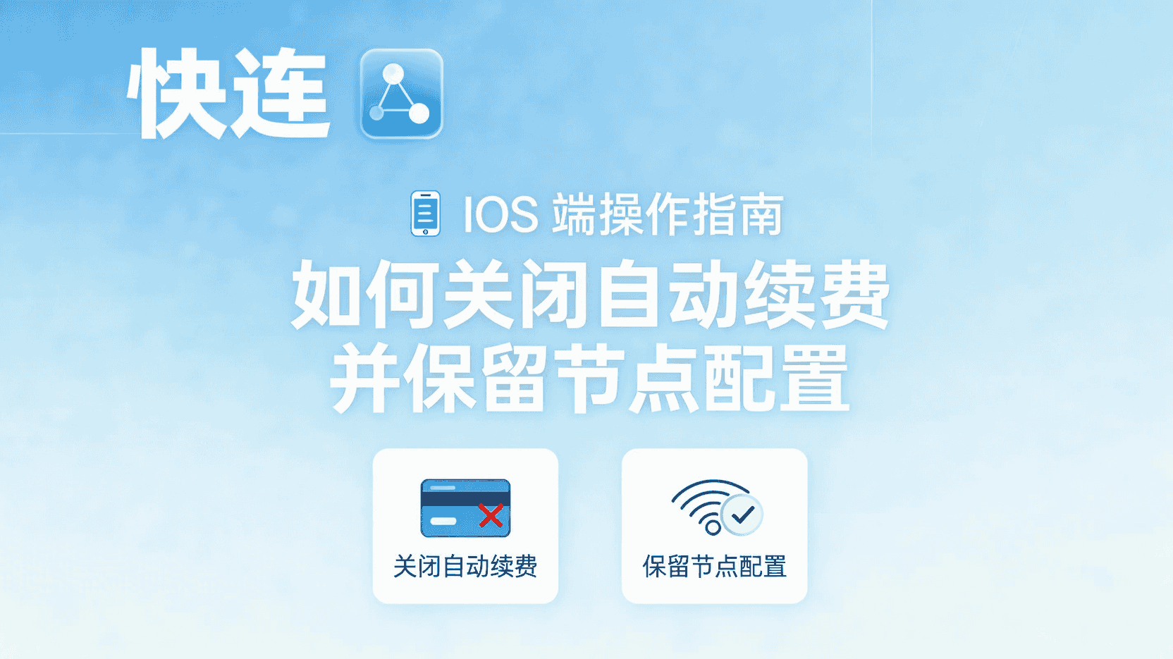 快连iOS关闭自动续费步骤, 快连节点配置备份方法, iOS端怎么取消自动订阅, 关闭续费后节点是否会丢失, 快连订阅退款流程, 如何在快连保留节点配置, iOS自动续费设置入口在哪, 快连续费管理与配置导出, 取消快连会员后节点还在吗, 快连iOS端订阅生命周期管理