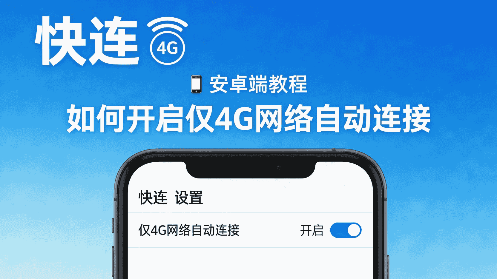 快连安卓端如何设置仅4G自动连接, 怎么关闭Wi-Fi自动连接, 快连4G网络触发条件设置方法, 安卓端自动连接失败怎么办, 仅移动数据下自动重连配置步骤, 快连网络策略Wi-Fi与4G区别, 快连是否支持按网络类型自动连接, 如何排除省电模式干扰自动连接