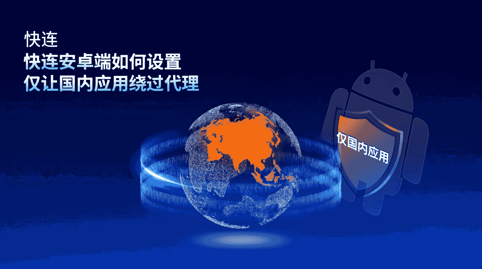 快连安卓端分应用分流设置, 如何仅代理国外应用, 国内应用绕过代理的方法, 快连分应用模式配置步骤, 安卓端分流规则不生效怎么办, 全局代理与分应用代理区别, kuailian安卓分流教程, 设置国内App不走代理