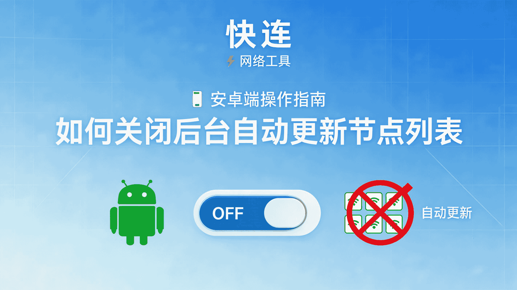 快连安卓端关闭自动更新节点列表, 如何关闭快连后台节点更新, 快连安卓手动更新节点方法, 快连关闭自动更新后还耗电吗, 快连节点列表自动更新开关在哪, 快连安卓端设置后台更新频率