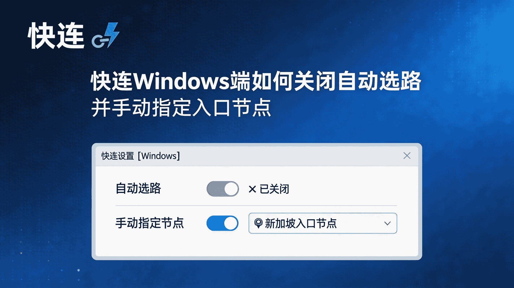 快连Windows端如何禁用自动选路, 快连怎么手动指定入口节点, 快连自动选路关闭步骤, 快连Windows客户端固定节点配置, 快连手动选节点后仍自动跳转怎么办, 快连选路策略有什么区别, 快连高丢包网络最佳设置, 快连入口节点锁定方法