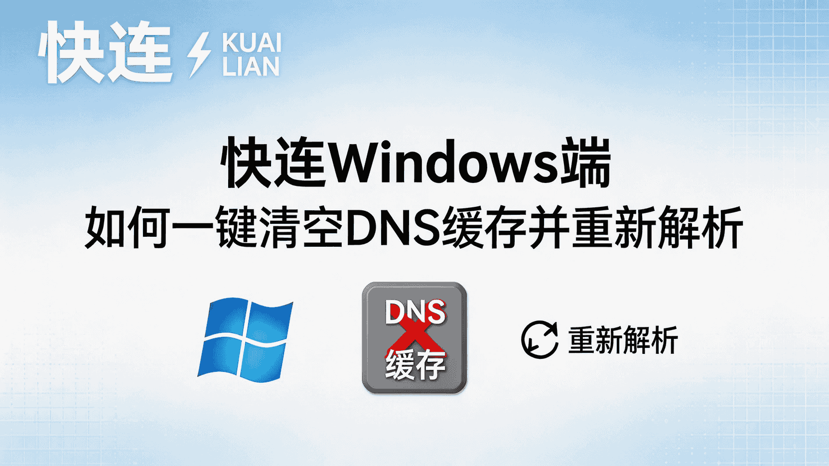 快连Windows端如何清空DNS缓存, 快连一键重新解析域名, 快连DNS缓存刷新步骤, 快连Windows客户端DNS异常怎么办, 快连清空缓存与ipconfig区别, DNS缓存清理后仍无法解析怎么办, 快连网络设置最佳实践, 快连Windows端功能使用指南