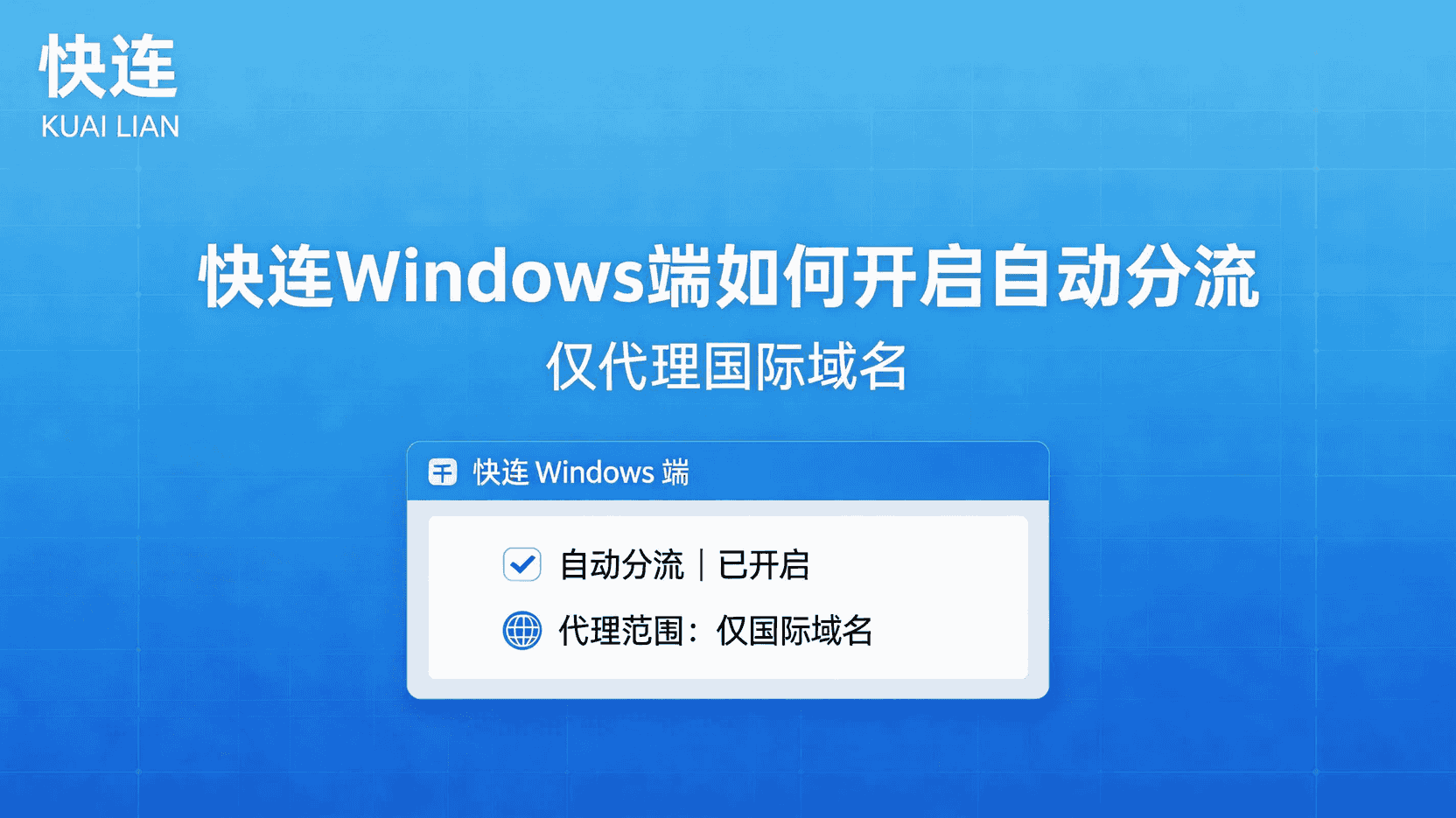 快连Windows端自动分流设置, 如何仅代理国际域名, 快连域名级别分流教程, 自动分流与全局代理区别, 快连Windows端分流失败怎么办, 国际域名分流最佳实践, 快连是否支持域名白名单, 怎么关闭国内域名代理