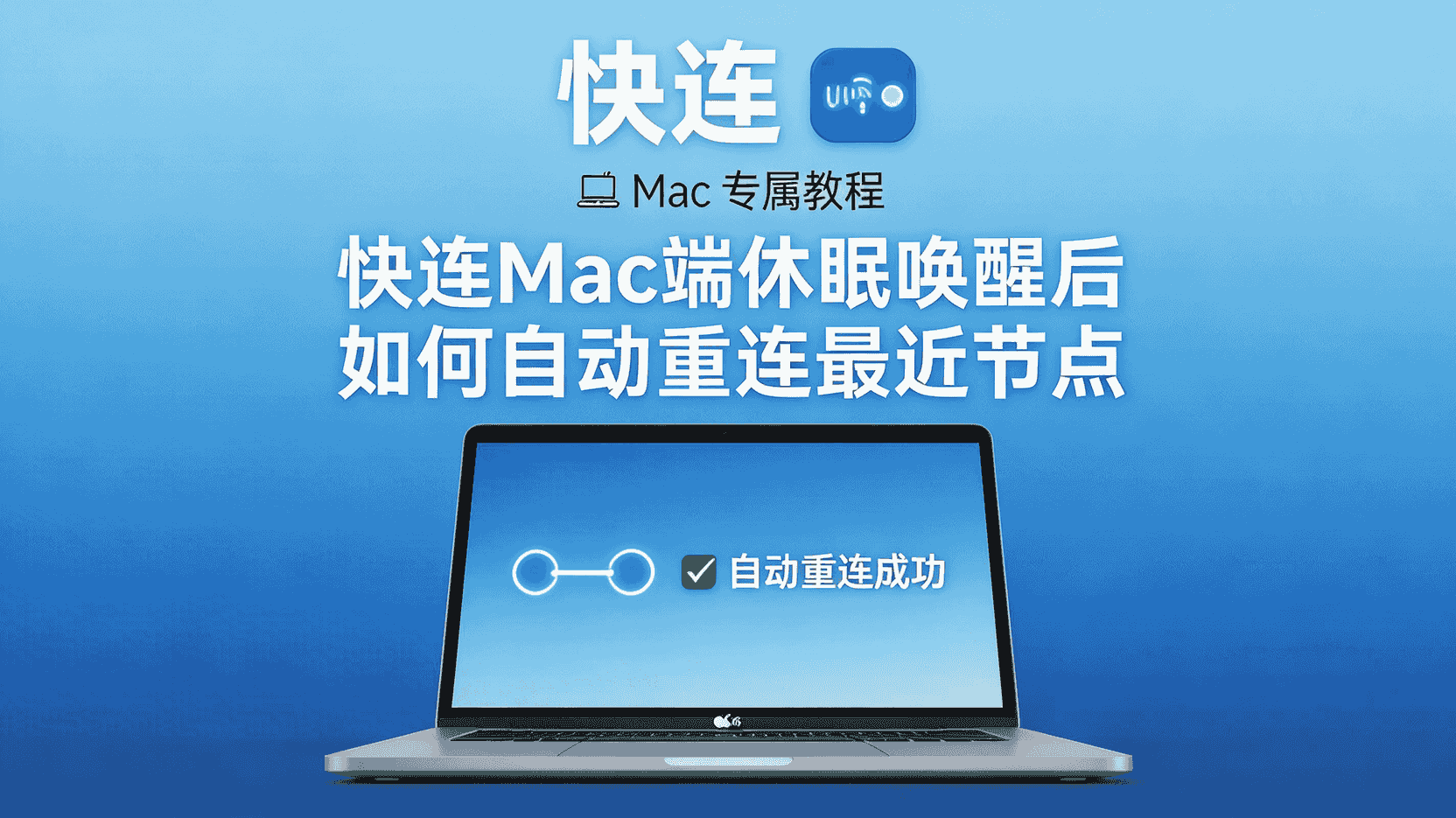 快连Mac端自动重连设置, 快连休眠后怎么恢复最近节点, Mac快连唤醒重连失败怎么办, 快连是否支持休眠自动重连, 如何开启快连Mac自动重连功能, 快连最近节点掉线排查方法, Mac系统唤醒快连重连优先级设置, 快连Mac端网络断开后自动恢复