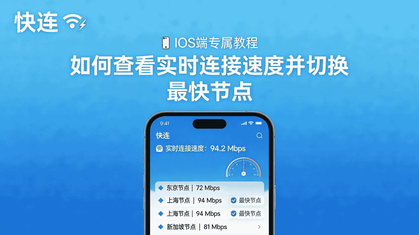 快连iOS如何查看实时速度, 快连iOS怎么切换最快节点, 快连iOS手动选节点步骤, 快连iOS测速功能在哪里, 快连iOS实时延迟不显示怎么办, 快连iOS自动与手动节点区别, 快连iOS节点延迟高如何更换, iOS端快连连接速度优化方法