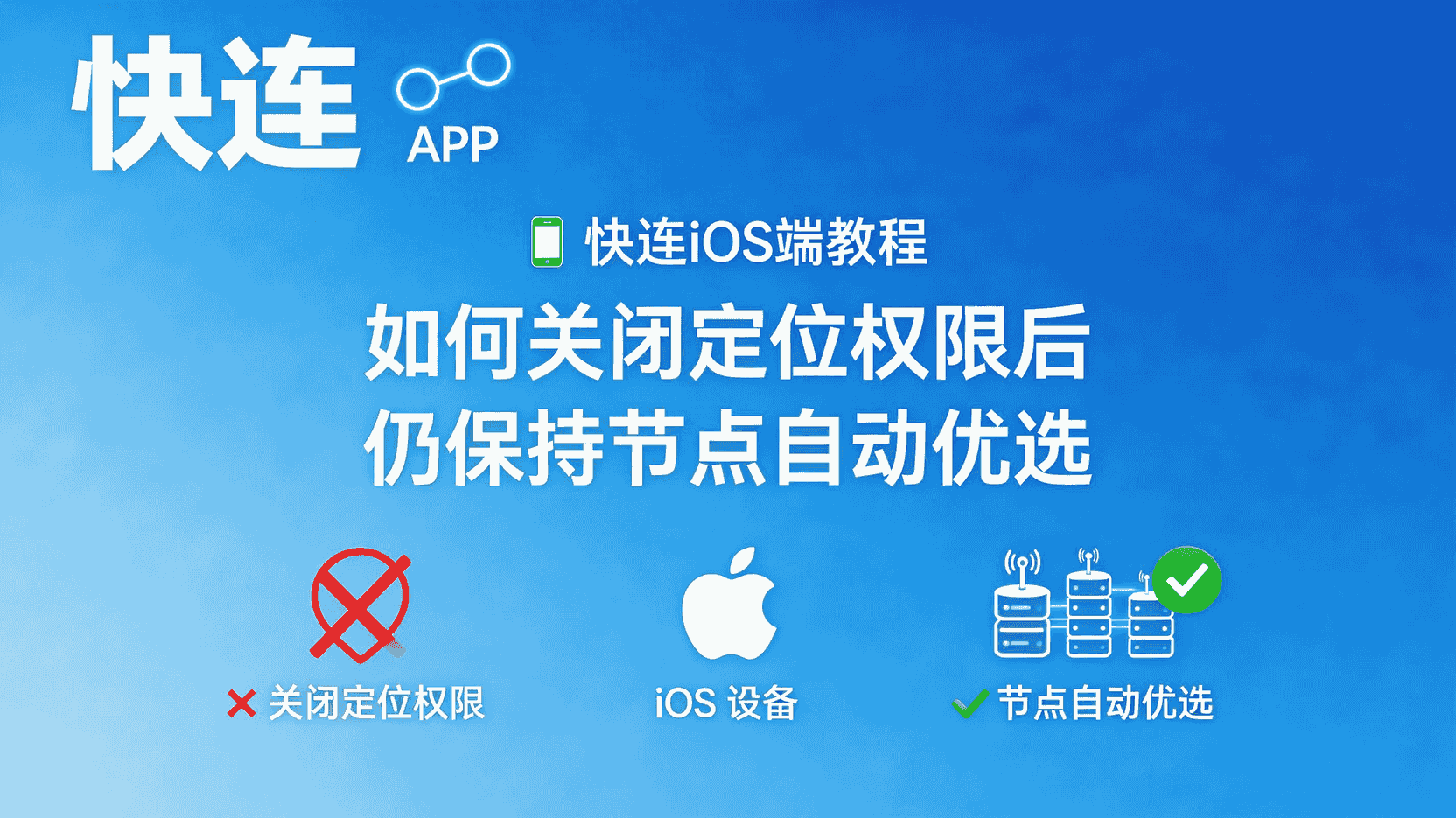 快连iOS关闭定位后如何保持节点优选, 快连iOS节点自动优选设置, iOS定位权限与节点选择关系, 快连iOS隐私模式配置, 关闭定位权限节点无法优选举例, 快连iOS权限管理最佳实践, 自动优选是否依赖定位, 快连iOS端权限设置教程