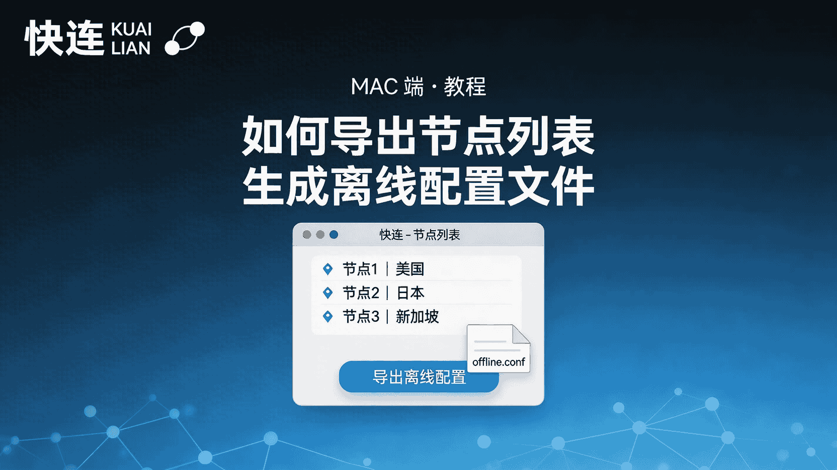 快连Mac端导出节点列表, 如何生成离线配置文件, 快连节点批量导出步骤, Mac客户端配置备份方法, 离线配置导入失败怎么办, 快连是否支持自动导出, 节点列表导出与手动配置区别, 无网络环境使用离线节点