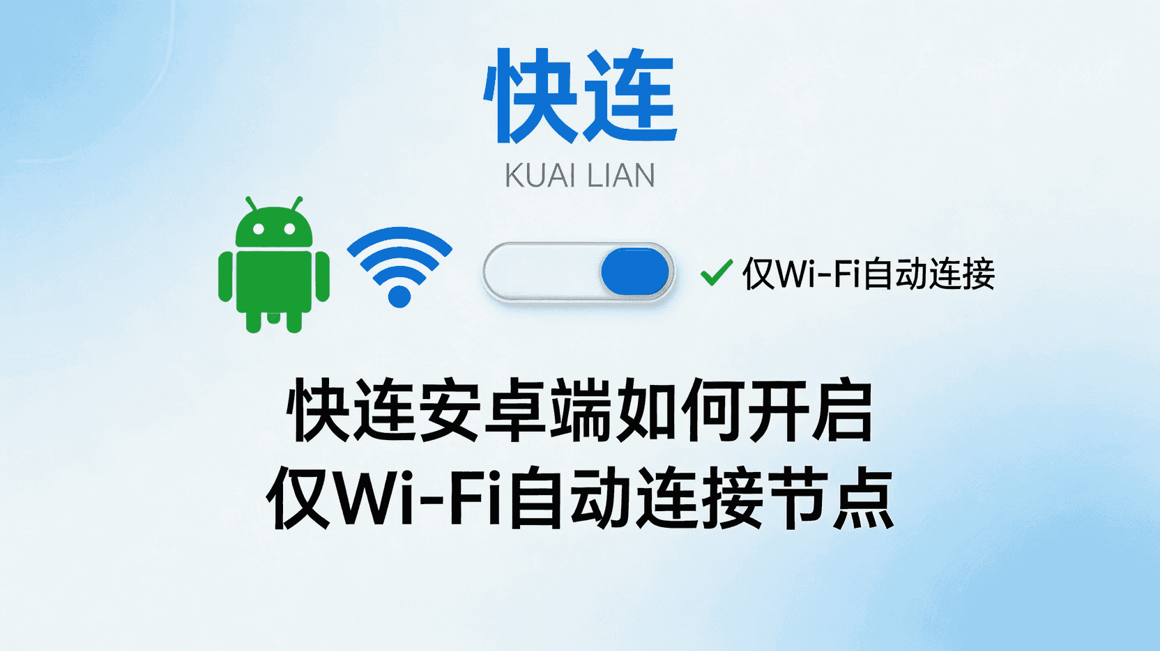 快连安卓仅Wi-Fi自动连接, 如何设置快连安卓自动连接, 快连安卓连接策略区别, 快连安卓仅Wi-Fi模式失效怎么办, 快连安卓自动连接节点配置步骤, 快连安卓节省流量设置, 快连安卓Wi-Fi场景最佳实践
