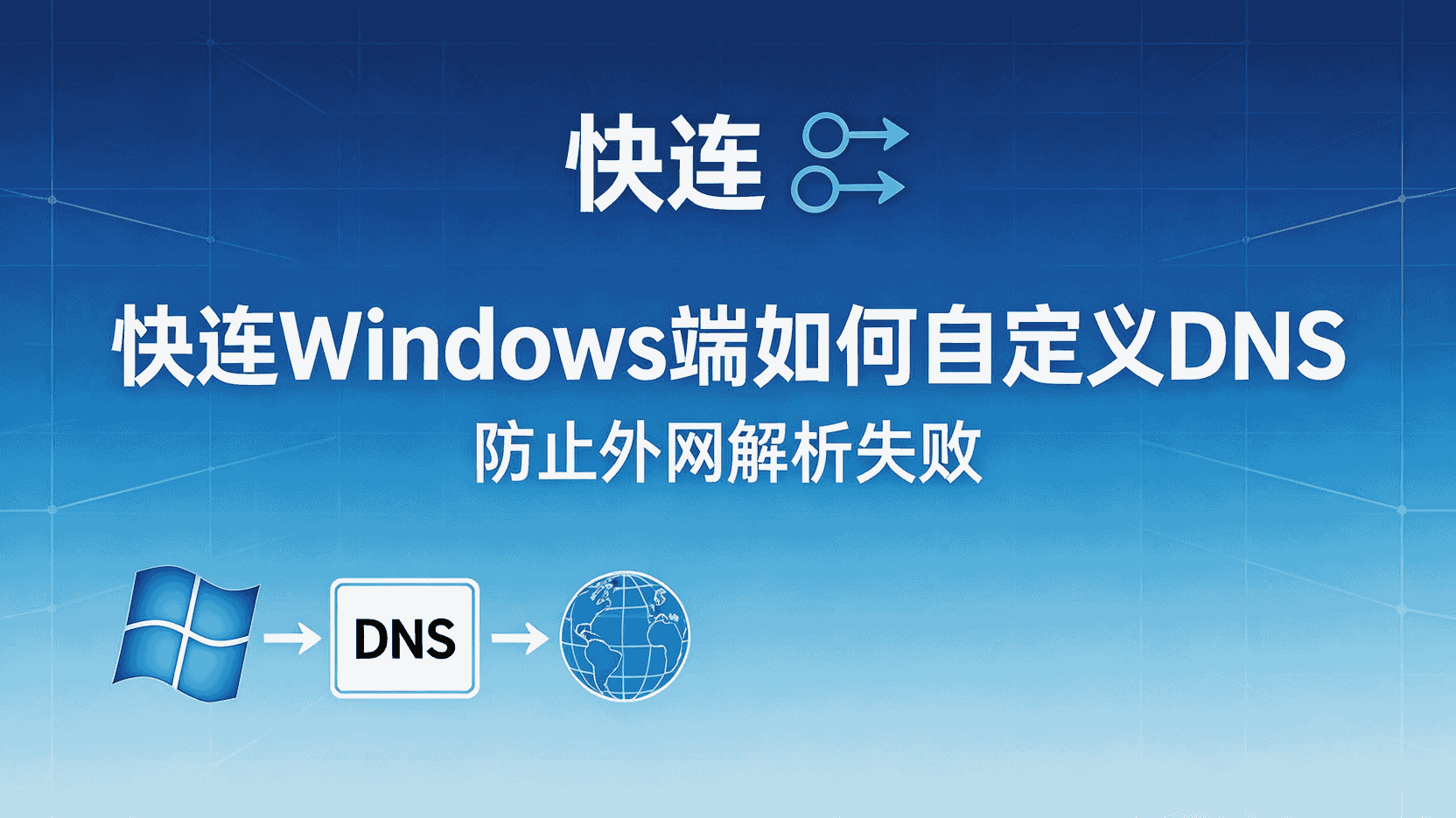 快连Windows端自定义DNS, 如何防止外网解析失败, 快连手动设置DNS步骤, DNS更换后仍无法解析怎么办, Windows端DNS与默认DNS区别, 公共DNS在快连Windows端的使用场景, 快连解析失败排查方法, 自定义DNS提升访问稳定性