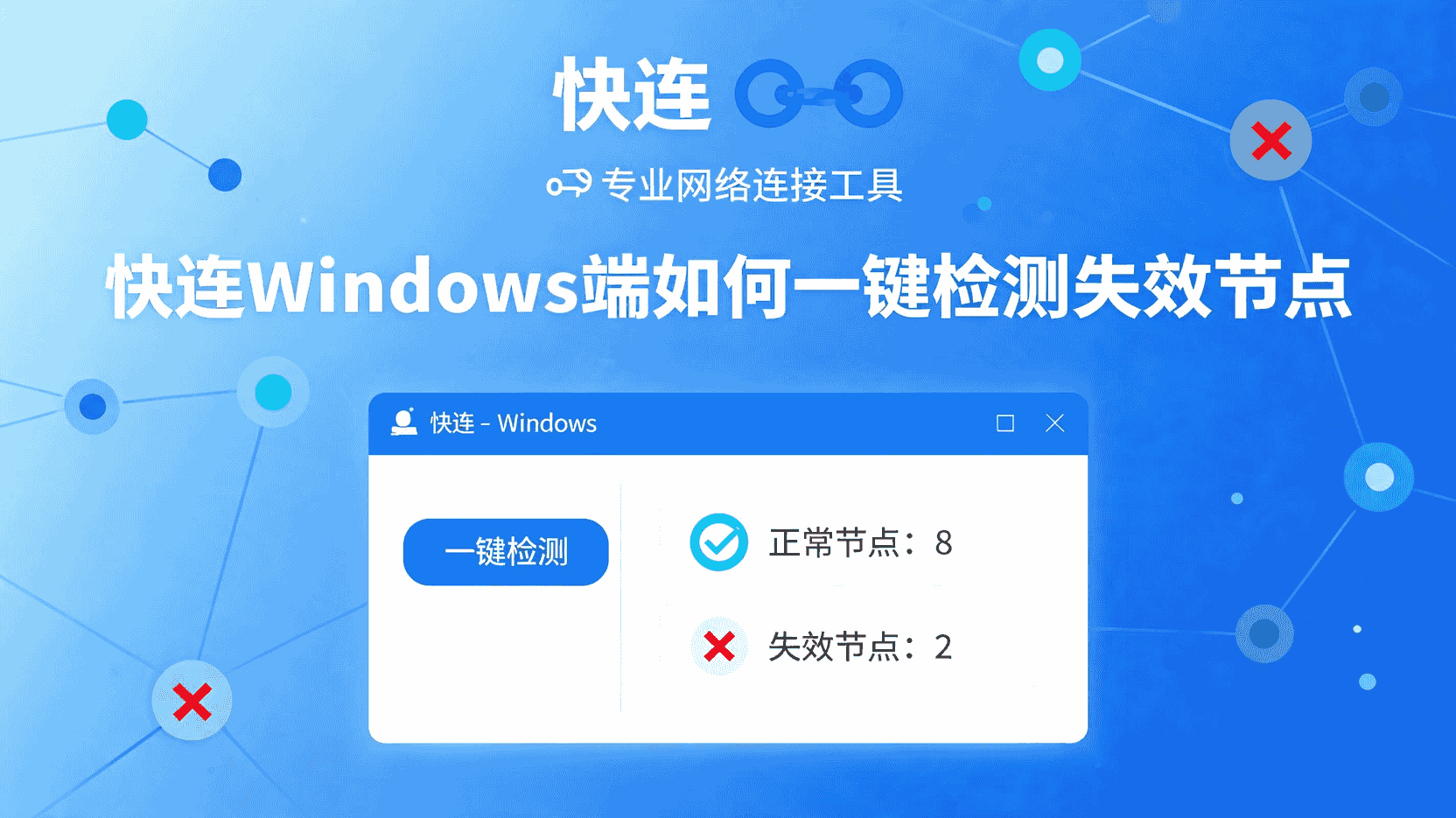 快连Windows端如何检测失效节点, 快连怎么更新节点列表, Windows端节点失效怎么办, 快连自动更新节点设置, 批量检测节点是否可用, 快连客户端节点刷新频率设置, 节点测速与检测有什么区别, 快连提示节点超时如何解决, Windows端如何导出节点日志, 快连节点维护最佳实践