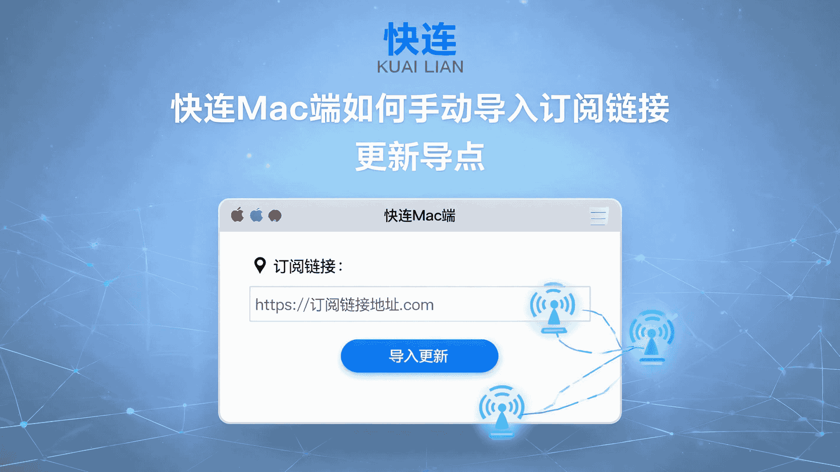 快连Mac端如何手动导入订阅链接, 快连订阅链接导入失败怎么办, 快连Mac端手动更新节点列表步骤, 快连Mac端无权限写入节点配置文件, 快连手动与自动更新节点区别, 快连订阅地址格式要求, 快连Mac端节点刷新不出来怎么解决