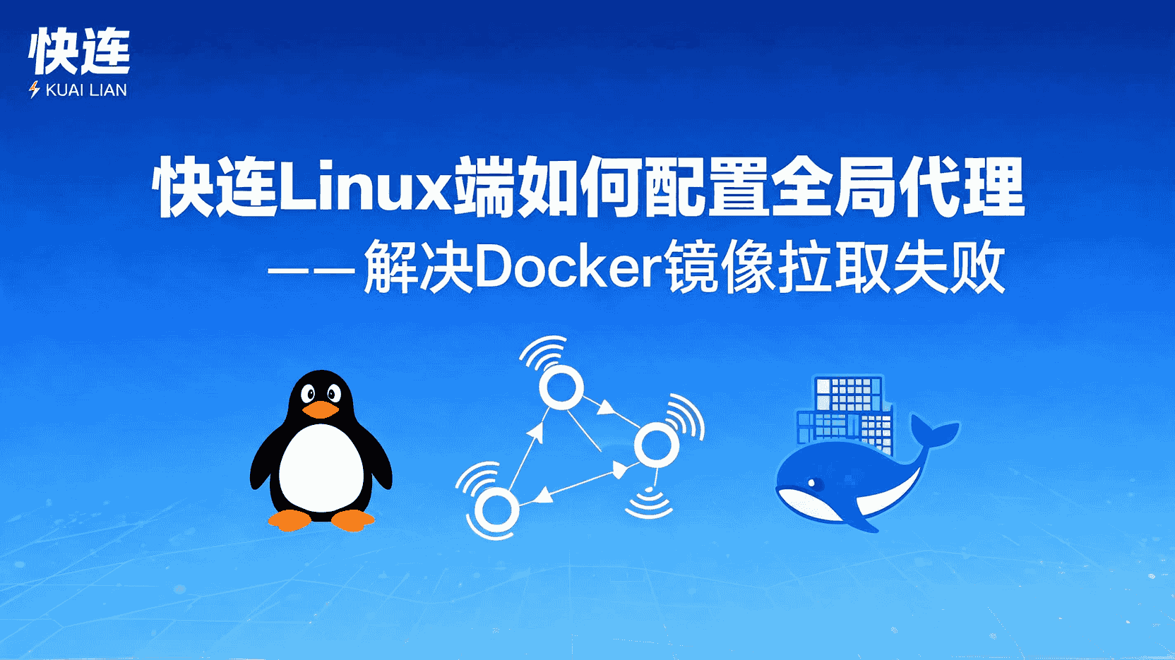 快连Linux全局代理配置, Docker镜像拉取失败解决办法, 如何设置Linux端全局代理, Docker pull超时怎么排查, 快连代理是否支持Docker, Linux全局代理验证方法, Docker使用代理下载镜像, 快连Linux端代理区别, 最佳实践避免镜像下载失败, 配置后Docker仍无法拉取怎么办