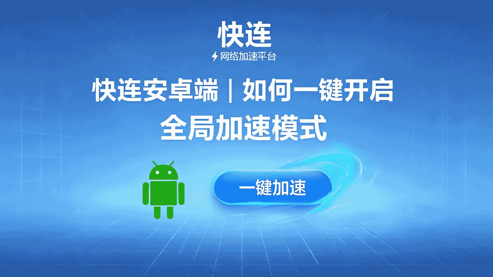 快连安卓端如何开启全局加速, 快连全局加速模式设置步骤, 安卓端快连全局加速找不到开关怎么办, 快连全局加速和分应用加速区别, 开启全局加速后网速变慢怎么排查, 快连全局加速最佳使用场景, 快连安卓端全局加速权限要求, 快连全局加速模式优缺点