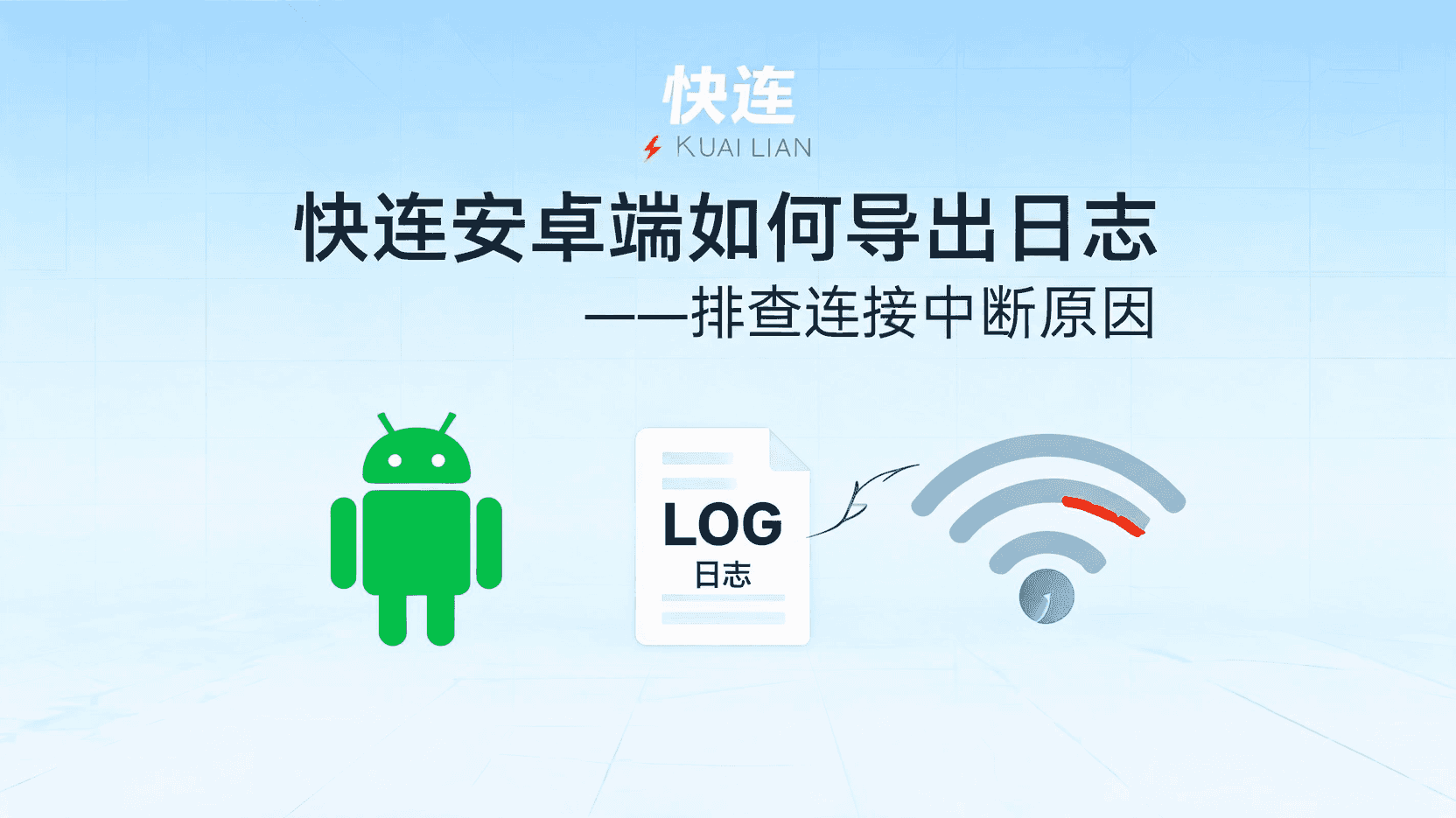 快连安卓日志导出步骤, 连接中断如何抓取日志, 快连日志文件保存路径, 安卓端无法连接节点怎么办, 快连日志上传技术支持, 导出日志后如何定位断线原因, 快连是否支持离线查看日志, 快连安卓日志与系统日志区别