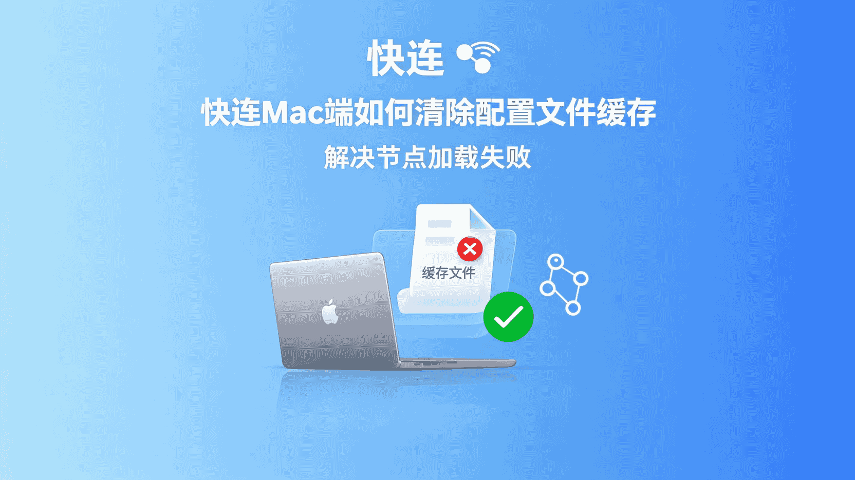 快连Mac清除缓存方法, 节点加载失败 怎么办, 快连Mac 配置文件 缓存路径, 怎么删除快连缓存文件, 快连Mac 刷新节点列表 教程, Mac版快连缓存清理命令, 快连 缓存与配置 区别, 快连Mac无法连接节点 排查步骤