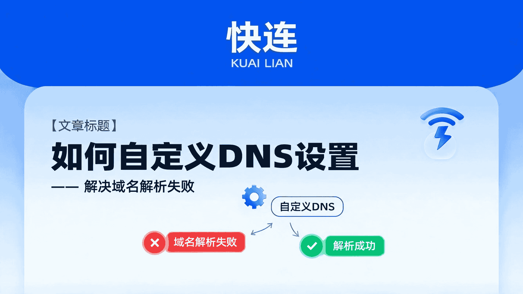 快连自定义DNS, 域名解析失败解决办法, 快连DNS配置步骤, privacy tool自定义DNS设置, 如何更改快连DNS, 快连网络设置教程, 快连DNS解析问题, 快连手动配置DNS, 快连DNS服务器, 快连网络故障修复